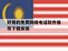 好用的免费网络电话软件推荐下载安装