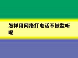 怎样用网络打电话不被监听呢