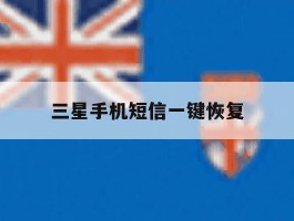 三星手机短信一键恢复