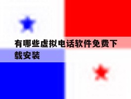 有哪些虚拟电话软件免费下载安装