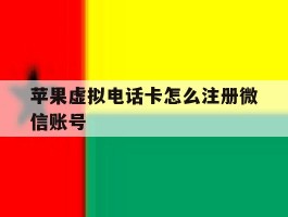 苹果虚拟电话卡怎么注册微信账号