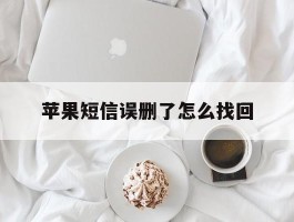 苹果短信误删了怎么找回