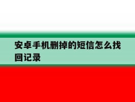 安卓手机删掉的短信怎么找回记录