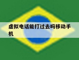 虚拟电话能打过去吗移动手机的简单介绍