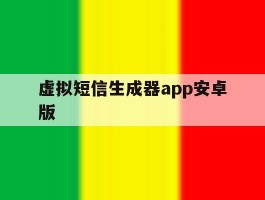 虚拟短信生成器app安卓版