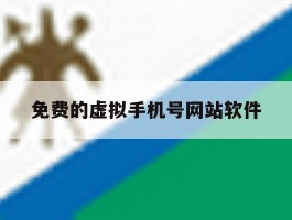 免费的虚拟手机号网站软件