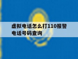 虚拟电话怎么打110报警电话号码查询