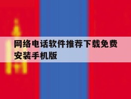 关于网络电话软件推荐下载免费安装手机版的信息