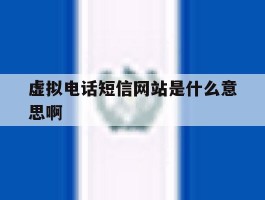 虚拟电话短信网站是什么意思啊