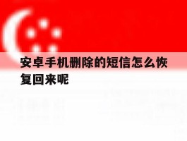 安卓手机删除的短信怎么恢复回来呢
