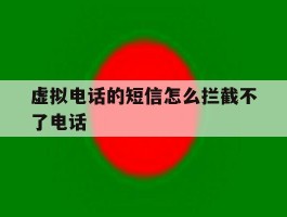虚拟电话的短信怎么拦截不了电话