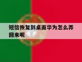 短信恢复到桌面华为怎么弄回来呢