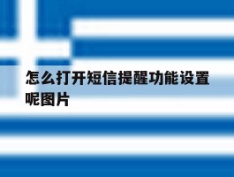 怎么打开短信提醒功能设置呢图片