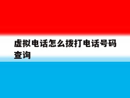 虚拟电话怎么拨打电话号码查询