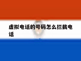 虚拟电话的号码怎么拦截电话