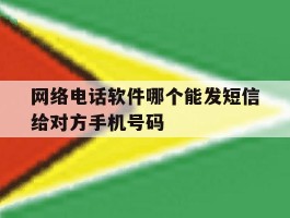 网络电话软件哪个能发短信给对方手机号码的简单介绍