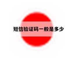 短信验证码一般是多少
