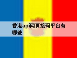 香港api网页接码平台有哪些的简单介绍