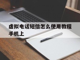 虚拟电话短信怎么使用教程手机上