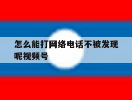 怎么能打网络电话不被发现呢视频号