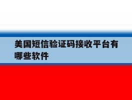 美国短信验证码接收平台有哪些软件
