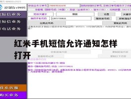 红米手机短信允许通知怎样打开