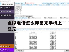 虚拟电话怎么弄出来手机上显示