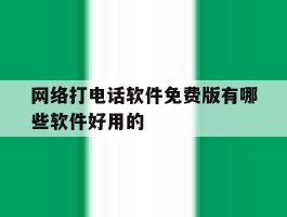 网络打电话软件免费版有哪些软件好用的