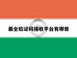 最全验证码接收平台有哪些