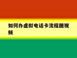 如何办虚拟电话卡流程图视频