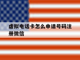 虚拟电话卡怎么申请号码注册微信