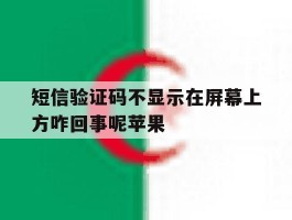 短信验证码不显示在屏幕上方咋回事呢苹果
