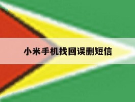 小米手机找回误删短信