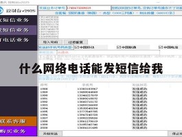 什么网络电话能发短信给我