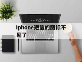 iphone短信的图标不见了