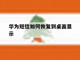 华为短信如何恢复到桌面显示