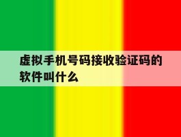 虚拟手机号码接收验证码的软件叫什么
