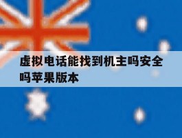 包含虚拟电话能找到机主吗安全吗苹果版本的词条