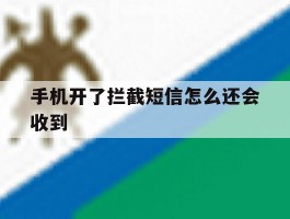 手机开了拦截短信怎么还会收到