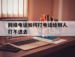 网络电话如何打电话给别人打不进去