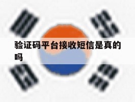 验证码平台接收短信是真的吗