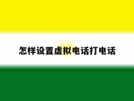 怎样设置虚拟电话打电话