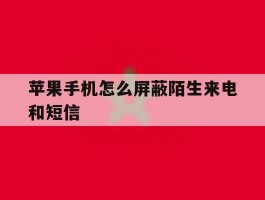 苹果手机怎么屏蔽陌生来电和短信