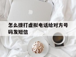 怎么拨打虚拟电话给对方号码发短信