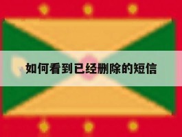 如何看到已经删除的短信