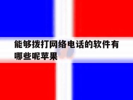 能够拨打网络电话的软件有哪些呢苹果