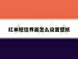 红米短信界面怎么设置壁纸