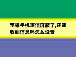 苹果手机短信屏蔽了,还能收到信息吗怎么设置的简单介绍