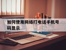 如何使用网络打电话手机号码显示