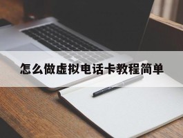 怎么做虚拟电话卡教程简单